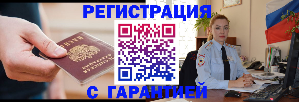 временная регистрация гарантия в Химках